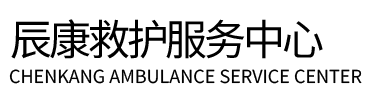 七台河辰康救护车出租